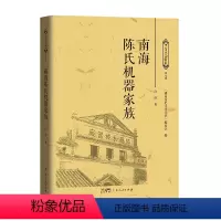 [正版]南海陈氏机器家族 许锋著家族史料南海跨度长达百余年的陈氏机器家族的创业史变迁史发展史广东人民出版社