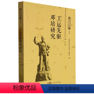 [正版]工运先驱邓培研究 邱泉著人物研究 佛山历史文化丛书中国近现代工人运动的领袖之一广东人民出版社出版社