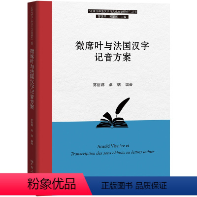 [正版]微席叶与法国汉字记音方案 郭丽娜桑瑞编著 近现代中法文学与文化交流研究丛书法国外交官微席叶与近代 法国汉字记音