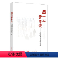 [正版]团一大青年说 共青团广州市委员会中国共产主义青年团历史通俗读物记录青年团百年辉煌的开端奋斗奉献精神广东人民出版