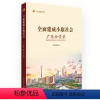 [正版]全面建成小康社会广东全景录 “纪录小康工程”地方丛书建设成就全景纪录广东全面建成小康社会的伟大历程广东人民出版