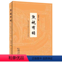 [正版]熟视有睹:明代文官制度与社会文化史散论 赵克生著文官制度研究明代文化史研究中国明代习以为常之史事进行再审视与新