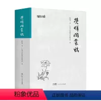 [正版]荧晖阁丛稿 社会科学文集书法家张桂光著自选集广东省人 民政府文史研究馆编多年研究成果书信序跋诗词广东人民出版社