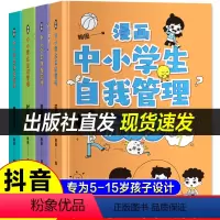 漫画中小学生自我管理 [正版]漫画中小学生自我管理 全套4册抗挫力时间管理青春期青少年儿童初中生小学生心理学社交自信自控