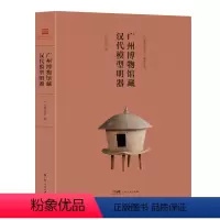 [正版]广州博物馆藏汉代模型明器 广州博物馆编 来自汉代的烟火气源于20世纪50年代以来广州地区的考古发掘广东人民出版