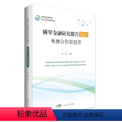 [正版]横琴金融研究报告.2021:粤澳合作新愿景 李晓主编区域金融研究报告澳门珠海宏观国际金融形势中观区域金融中心建