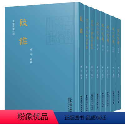 [正版]古学发微四种 雍平著文心发义文心雕龙解诂举隅殷鉴老子帛书异字通训历史研究编年体异字训释学术专著广东人民出版社