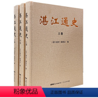 [正版]湛江通史(全三卷)湛江第一部通史一套书了解雷州半岛地区从史前时期到21世纪的历史广东区域史研究通俗读物《湛江通