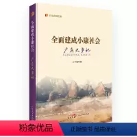 [正版]全面建成小康社会广东大事记 “纪录小康工程”地方丛书建设成就厘清广东全面建设小康社会进程的脉络广东人民出版社