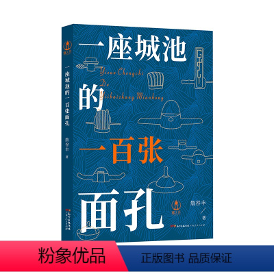 [正版]出版社一座城池的一百张面孔 詹谷丰著东莞历史人物从一百个历史人物的身上寻找一座城市历史广东人民出版社