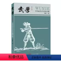 [正版]出版社武学:中外武艺文化交流专辑体育文化正品平装广东人民出版社学术研究文章论文中外武艺交流欧洲武艺历史