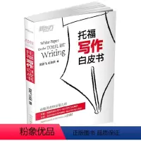 [正版] 新东方托福写作白皮书 范亚飞 王志庆 俞敏洪老师亲笔力荐TOEFL 写作模板方法精讲 出国考试用书 可搭口语