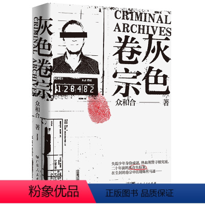 [正版]出版社灰色卷宗众和合悬疑刑侦小说身临其境层层递进热血刑警蛛丝马迹多个独立的故事串联起主线陈年疑案抽丝剥茧