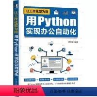 [正版]正品 让工作化繁为简:用Python实现办公自动化 计算机网络 办公自动化软件(新) 机械工业出版社 书籍