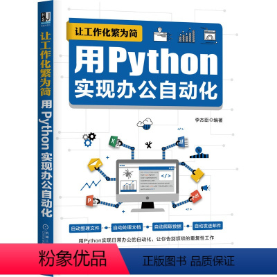 [正版]正品 让工作化繁为简:用Python实现办公自动化 计算机网络 办公自动化软件(新) 机械工业出版社 书籍