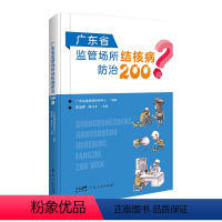 [正版]出版社广东省监管场所结核病防治200问问题解答广东人民出版社平装科普读物操作指南问答方式科普常识预防和管理问题