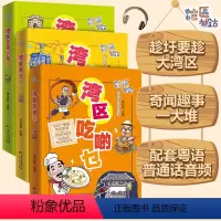 [正版]全3册 湾区吃啲乜+湾区有乜玩+湾区非遗你玩晒湾区有段古系列丛书广东广州香港澳门大湾区饮食文化书籍粤语广府文化