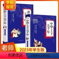 中华上下五千年+世界上下五千年 [正版]中华上下五千年书全套 小学生四五六年级必读课外书籍 世界上下5千年青少年版初中生