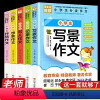 小学生分类作文全5册 小学通用 [正版]小学生作文书大全三年级作文书四年级五年级四至六年级老师小升初人教版适合3-4-5