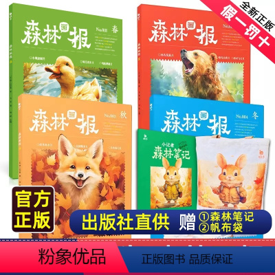 森林画报 [正版]送帆布袋森林画报春夏秋冬全五册套装 小学生三四五六年级必读课外书 适合小学8~12岁儿童阅读故事绘本书