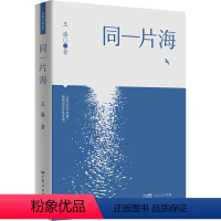[正版]出版社同一片海 广东人民出版社 王溱当代文学长篇小说 粤港澳大湾区近代历史书籍