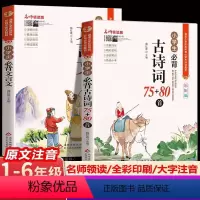 [人教版通用]古诗词+文言文全2册 小学通用 [正版]小学生必背古诗词75十80人教版注音文言文大全小古文100篇三四五