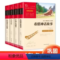 [送考点]四年级上册必读 全4册 [正版]四年级阅读课外书必读 快乐读书吧人教版上册全套中国古代神话故事山海经希腊神话和
