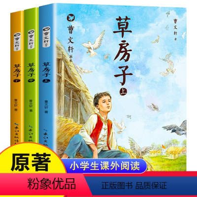 曹文轩画本 草房子[全3册] [正版]曹文轩草房子原著完整版 全套3册 适合四年级看的课外阅读书籍小学生二年级三年级五年
