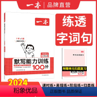 同步默写能力训练 一年级上 [正版]2023版一本默写能力训练100分一年级二三四年级五六年级上册下册小学语文默写能手英