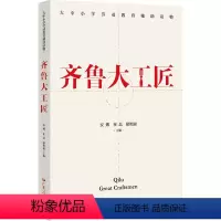 [正版]齐鲁大工匠 9787218164052 安娜 崔磊 耿艳丽