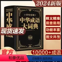 [正版]2024新版中华成语大词典大成语词典字典大全带解释初中生高中生小学生中国成语积累大全训练小学生成语词典现代汉语