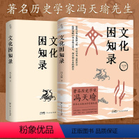 [正版]出版社文化困知录历史学家冯天瑜学术大成修学困知录 中华文化史历史语义学两大研究方向 义理考据辞章三者相济修学