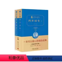 四世同堂 [正版]世界名著全套原著 假如给我三天光明老人与海小王子巴黎圣母院傲慢与偏见复活初一必读课外书阅读初中生老师经