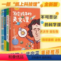 不可思议的科学世界(全4册) [正版]全套4册 写给孩子的天文课 小学三四年级阅读五至六年级必读的课外书 初中生七年级老