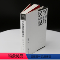 [正版]汉字元素形意设计 汉字元素形意设计 文字形态设计学传播学美学艺术理论 汉字文化圈历史审美与信息传播思维方法