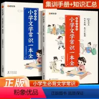 [文学常识套装]知识汇总+集训手册 小学通用 [正版]小学生文学必背常识积累大全2024版 小学1年级到6年级语文基础知