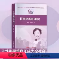 [正版]性别平等开讲啦!知识普及性别平等理论指导男女平等性别平等 反性别歧视 女性主义法学社会法学研究法学理论书籍