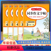 同步作文字帖 二年级上 [正版]2023新版开心作文同步作文字帖一二三四五六年级上册阶梯训练人教版小学生满分范文大全素材