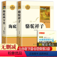 骆驼祥子+海底两万里 [正版]骆驼祥子和海底两万里共2册七年级下册必读课外书老师名著人民教育出版社原著老舍人教版七下书