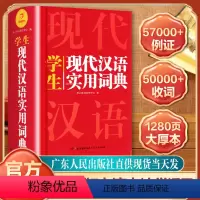 全新版]学生现代汉语词典 [正版]直营2023现代汉语应用规范词典词语字典高中初中小学成语小学生汉语大语文素材词典第