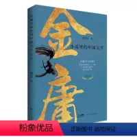 [正版]金庸小说里的中国文学 金庸小说研究 潘步钊 广东人民出版社 9787218156699