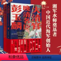 [正版]2023新书 大清官晚清名臣彭玉麟全2册中国历史小说讲述晚清中兴四大名臣之一生精彩不平凡事迹的历史读物人物名人