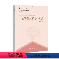[正版]新书婚姻家庭关系 幸福的婚姻婚姻关系心理学亲密从到情感咨询书籍情感分析两性关系婚姻法律书籍一本全