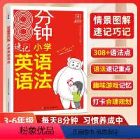 8分钟速记英语语法 小学通用 [正版]8分钟速记小学英语语法 小学通用 三四五六年级讲练结合高频语法考点复习专项训练34