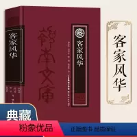 [正版]客家风华 客家文化研究书籍 梳理客家源流民性历史作用语言妇女经济宗教文艺教育习俗民居饮食等方面 当代客家岭南文