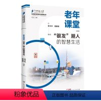 [正版]老年课堂:“银发”潮人的智慧生活