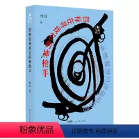 [正版]目标在寻找它的神枪手 引导青年读者走向更加阔达而美好的人生之路 如何去建构一个具有独立性 丰盈的内在世界