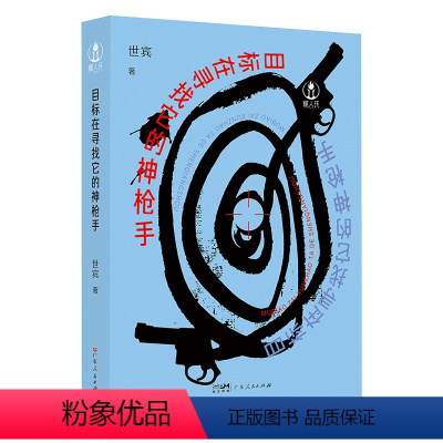 [正版]目标在寻找它的神枪手 引导青年读者走向更加阔达而美好的人生之路 如何去建构一个具有独立性 丰盈的内在世界