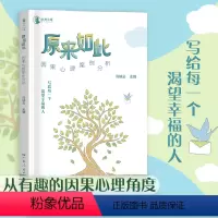 [正版]出版社原来如此:因果心理案例分析 写给每一个渴望幸福的人普通心理学自我疗愈认知心理咨询案例集书籍
