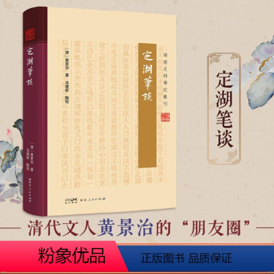 [正版]定湖笔谈 为黄景治以笔代谈论记述身世之所阅历耳目之所闻见黄氏见闻广善谈论文笔自成一体不拘定式指事类情意在劝惩轻